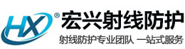 锦州宏兴射线防护工程有限公司